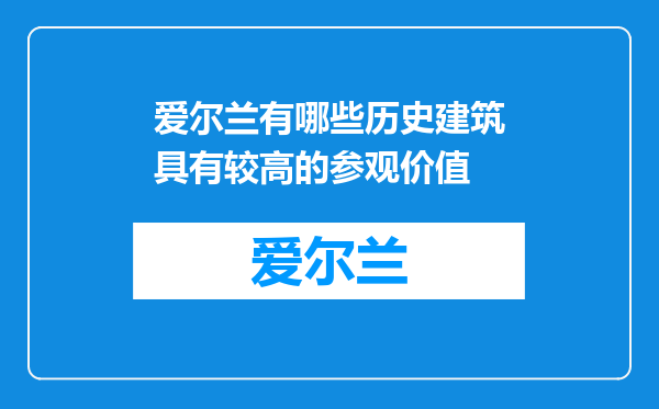 爱尔兰有哪些历史建筑具有较高的参观价值