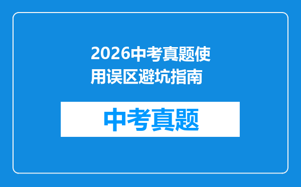2026中考真题使用误区避坑指南