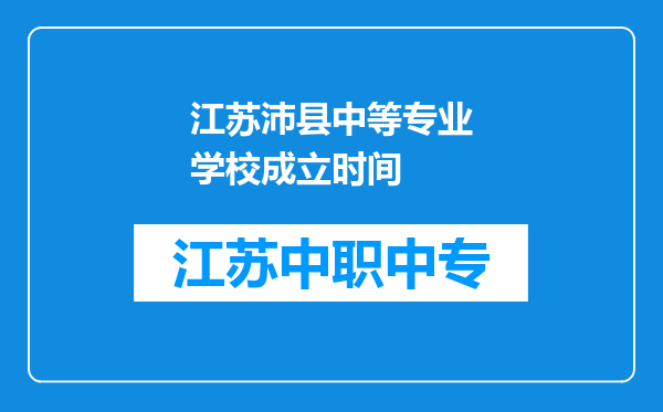江苏沛县中等专业学校成立时间
