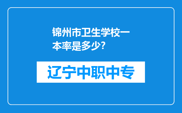 锦州市卫生学校一本率是多少？