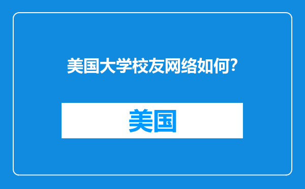 美国大学校友网络如何？