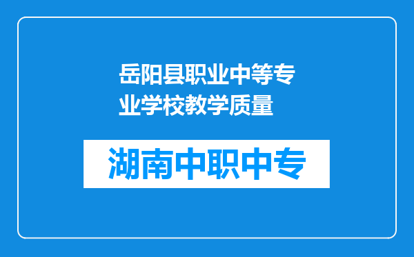 岳阳县职业中等专业学校教学质量