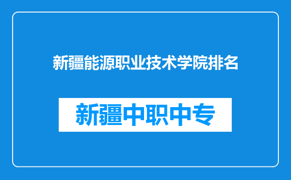 新疆能源职业技术学院排名