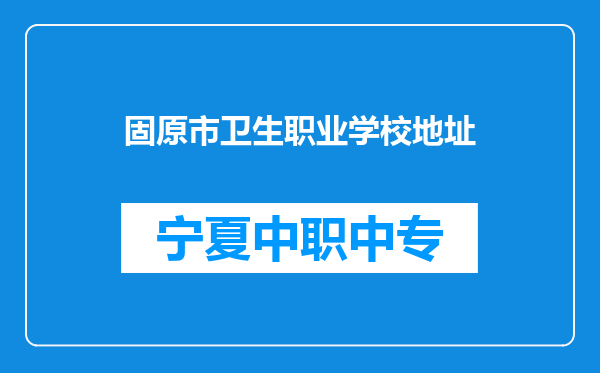 固原市卫生职业学校地址