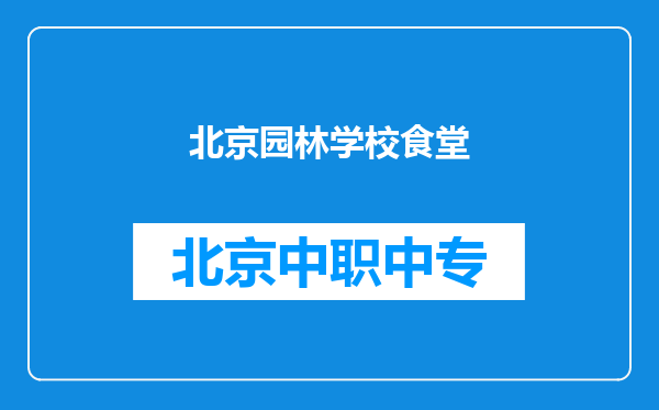 北京园林学校食堂