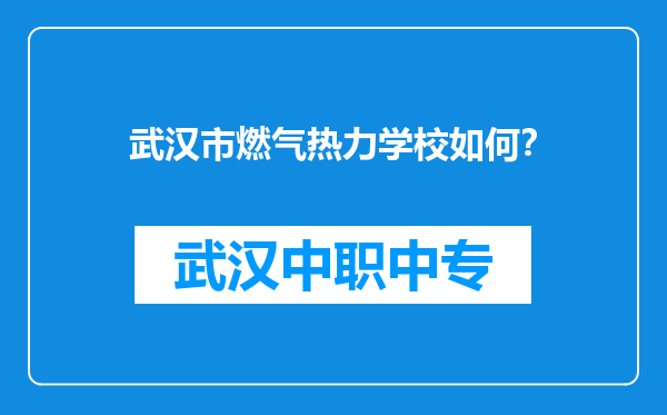 武汉市燃气热力学校如何?