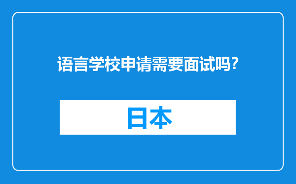 语言学校申请需要面试吗？