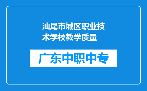 汕尾市城区职业技术学校教学质量