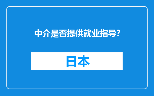 中介是否提供就业指导?