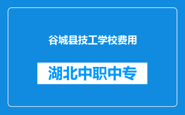 谷城县技工学校费用