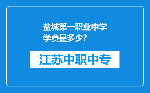 盐城第一职业中学学费是多少？