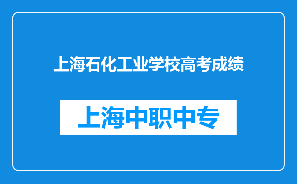 上海石化工业学校高考成绩