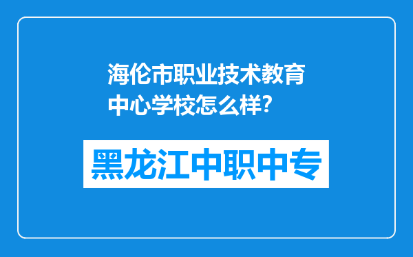 海伦市职业技术教育中心学校怎么样？