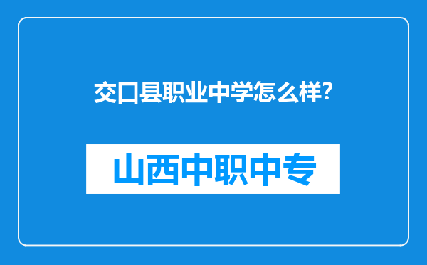 交口县职业中学怎么样？