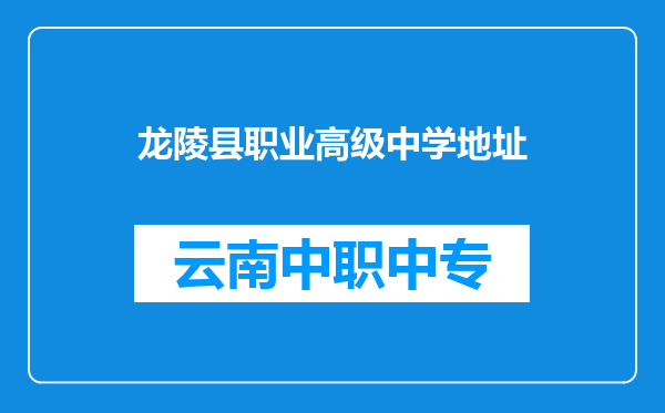 龙陵县职业高级中学地址