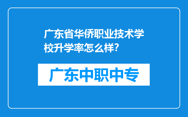 广东省华侨职业技术学校升学率怎么样？