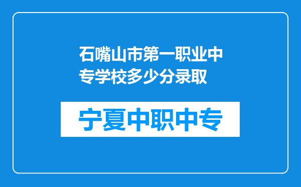石嘴山市第一职业中专学校多少分录取