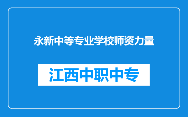 永新中等专业学校师资力量