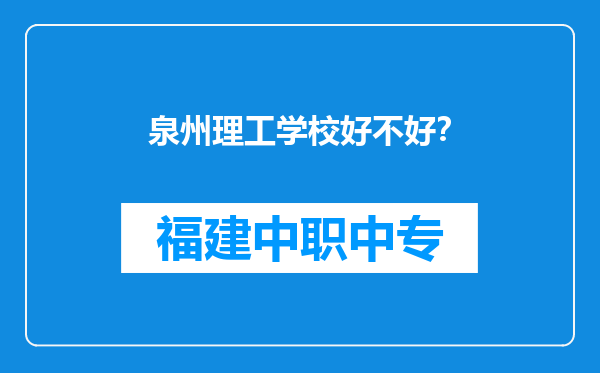 泉州理工学校好不好？