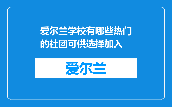爱尔兰学校有哪些热门的社团可供选择加入