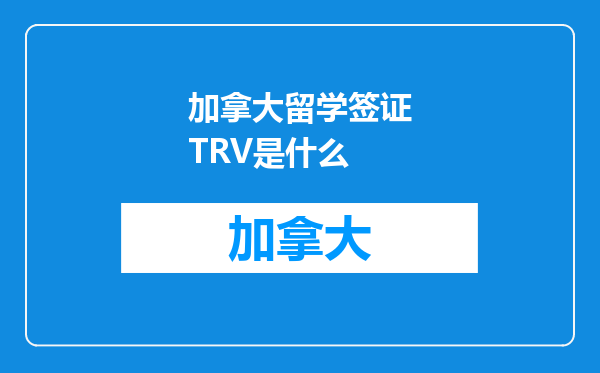 加拿大留学签证TRV是什么