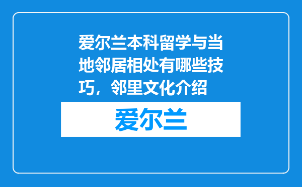 爱尔兰本科留学与当地邻居相处有哪些技巧，邻里文化介绍