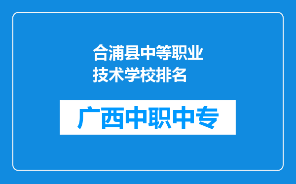合浦县中等职业技术学校排名