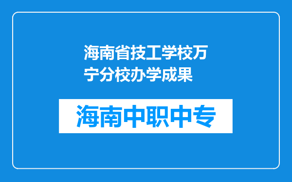 海南省技工学校万宁分校办学成果