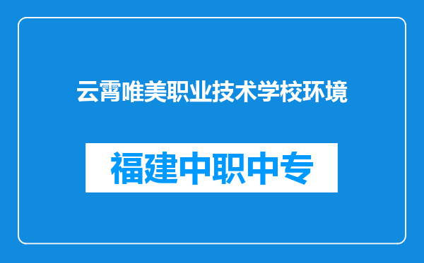 云霄唯美职业技术学校环境