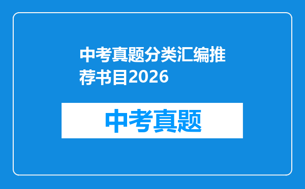 中考真题分类汇编推荐书目2026
