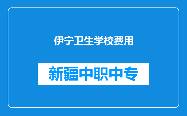 伊宁卫生学校费用
