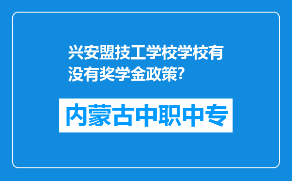兴安盟技工学校学校有没有奖学金政策？