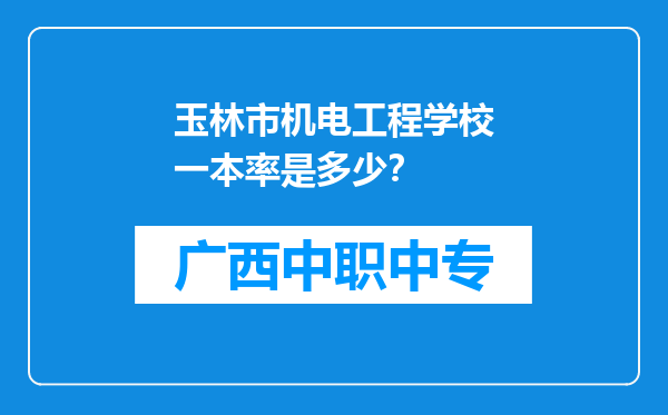 玉林市机电工程学校一本率是多少？