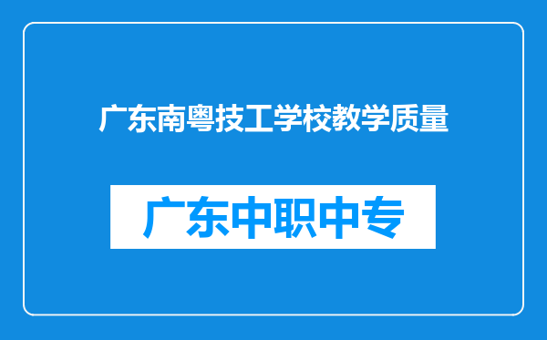 广东南粤技工学校教学质量