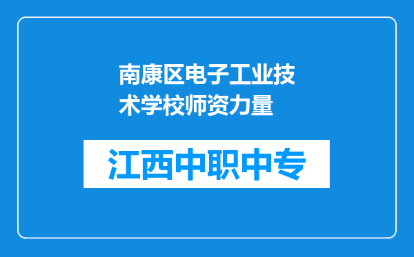 南康区电子工业技术学校师资力量