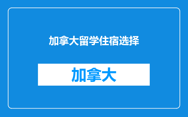 加拿大留学住宿选择