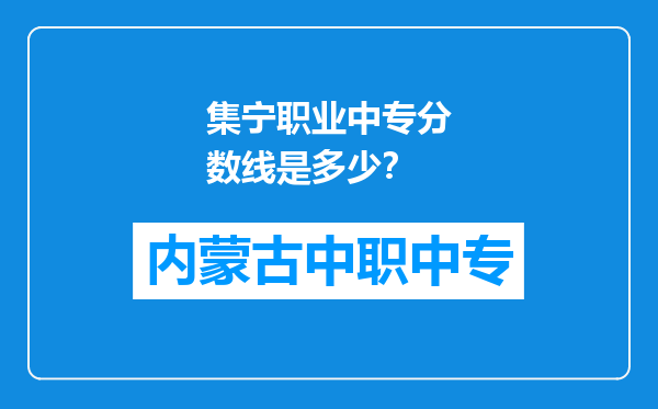 集宁职业中专分数线是多少？