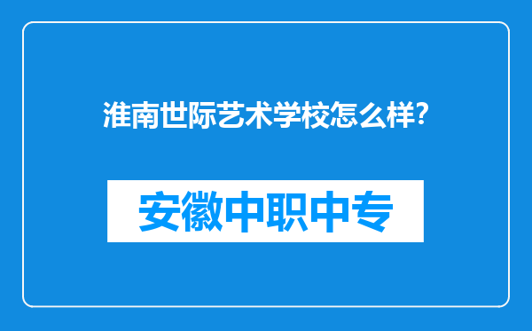 淮南世际艺术学校怎么样？