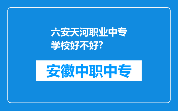 六安天河职业中专学校好不好？