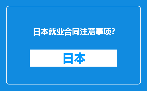 日本就业合同注意事项？