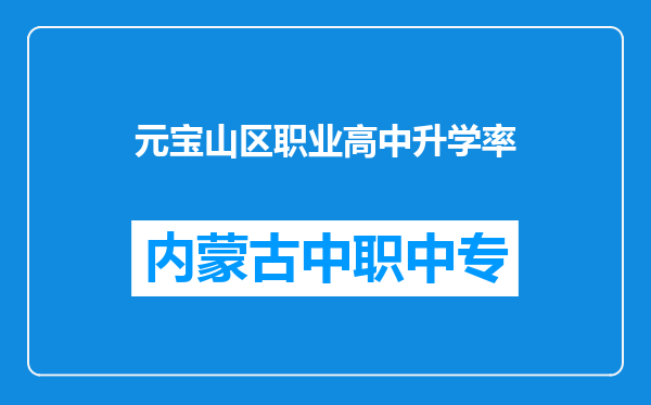元宝山区职业高中升学率