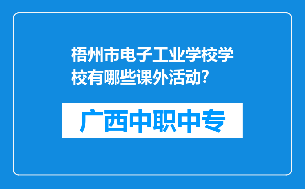 梧州市电子工业学校学校有哪些课外活动？