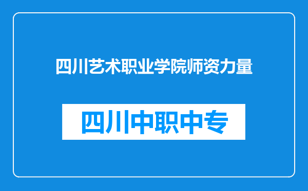 四川艺术职业学院师资力量