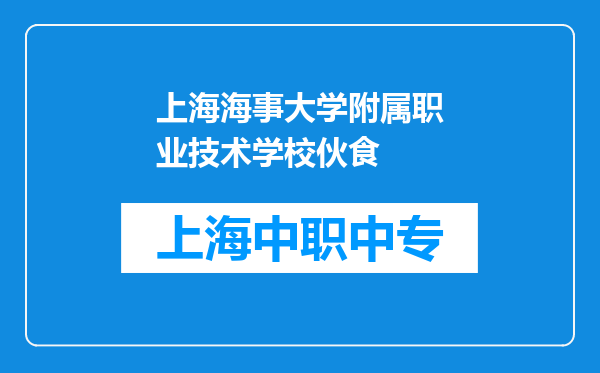 上海海事大学附属职业技术学校伙食
