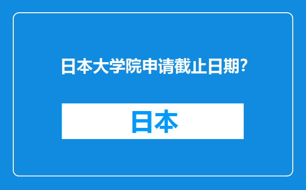 日本大学院申请截止日期？