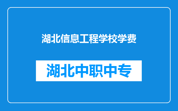 湖北信息工程学校学费