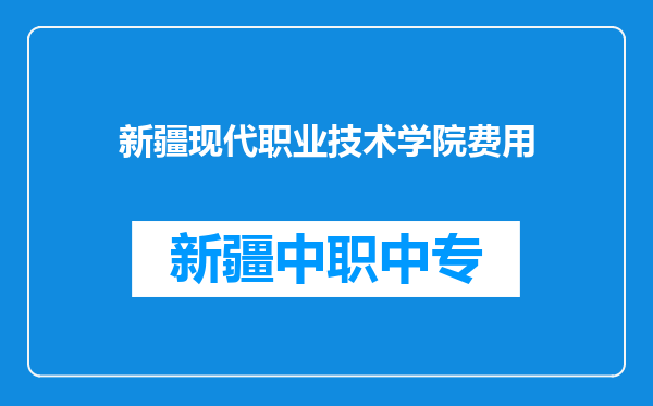 新疆现代职业技术学院费用