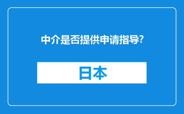中介是否提供申请指导？