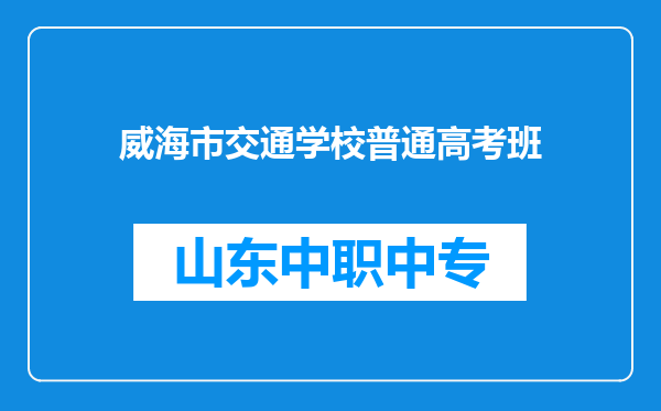 威海市交通学校普通高考班