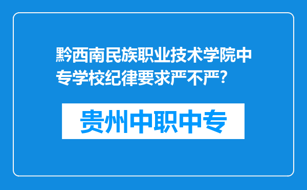 黔西南民族职业技术学院中专学校纪律要求严不严？